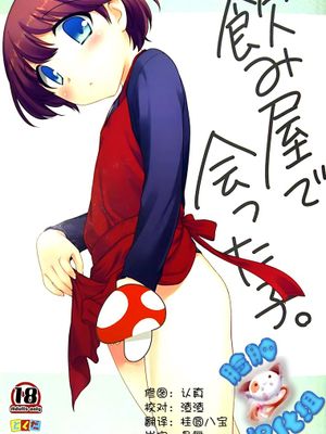 [脸肿汉化组] [とくだ (上田裕)] 飲み屋出会った子 - 幻想世界-在线漫画论坛-漫画-幻想世界