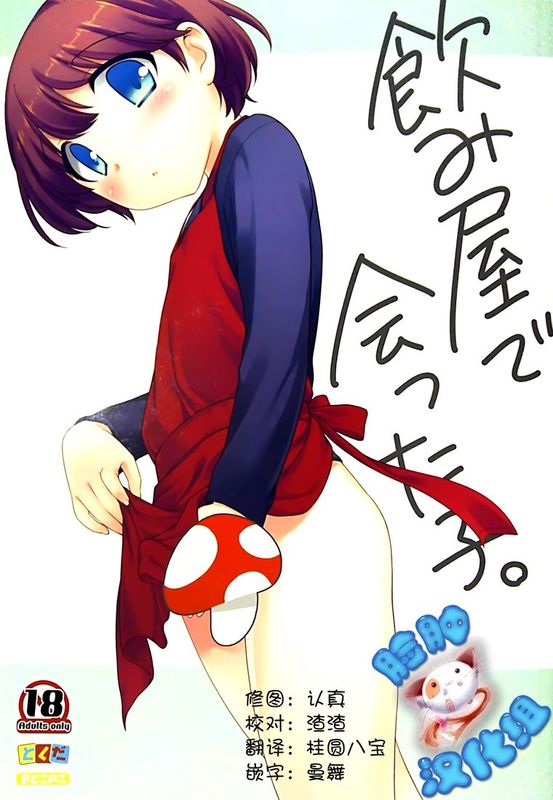 [脸肿汉化组] [とくだ (上田裕)] 飲み屋出会った子-幻想世界