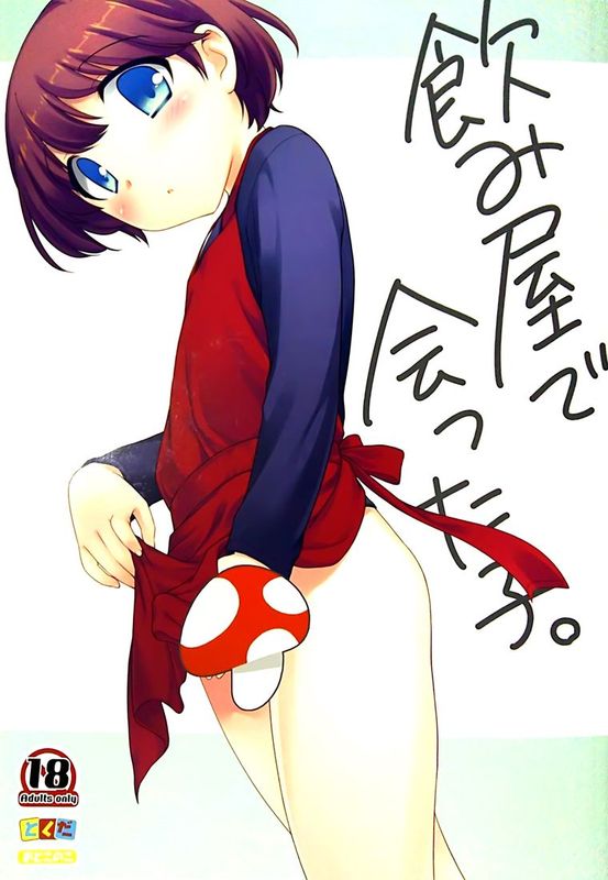 [脸肿汉化组] [とくだ (上田裕)] 飲み屋出会った子-幻想世界