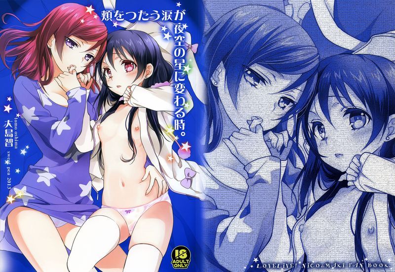 (C85) [スイートピー, COCOA BREAK (大島智)] 頬をつたう涙が夜空の星に変わる時。(ラブライブ! School idol project)-幻想世界