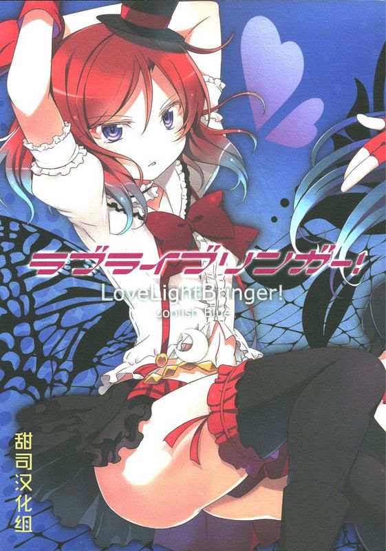 [甜司汉化组] [北原工房。 (北原朋萌。)] ラブライブリンガー! クール編 (ラブライブ!)-幻想世界