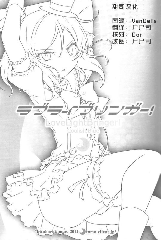 [甜司汉化组] [北原工房。 (北原朋萌。)] ラブライブリンガー! クール編 (ラブライブ!)-幻想世界