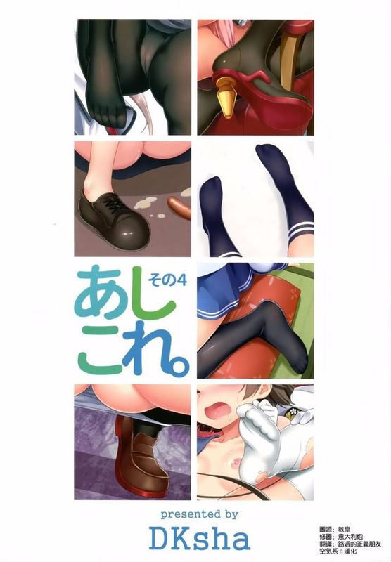 (C89) [DKsha (加瀬大輝)] あしこれ。その4 (艦隊これくしょん-艦これ-) [空気系☆漢化]-幻想世界