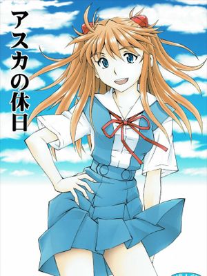 (C89) スタジオ・ワラビー アスカの休日 (新世紀エヴァンゲリオン) - 幻想世界-在线漫画论坛-漫画-幻想世界
