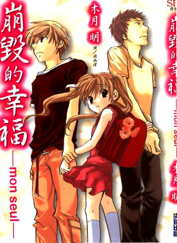 崩毁的幸福-幻想世界