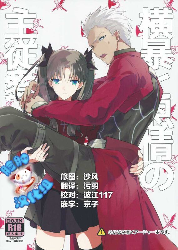 [脸肿汉化组] (SUPER24) [F.O.F (ユコワ(仮))] 横暴と恩情の主従愛 (Fate_stay night)-幻想世界