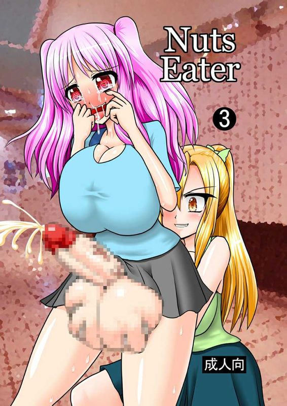 [巫毒汉化组][MITEGURA (黒崎文太)] Nuts Eater 3 [Digital]-幻想世界