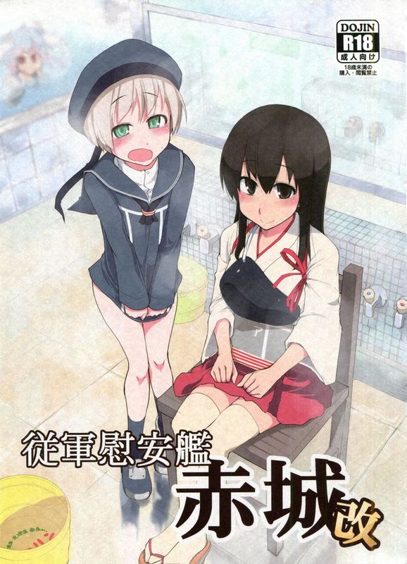 [奶綠個人漢化] (C86) [めたもる (りょう)] 従軍慰安艦 赤城 改 (艦隊これくしょん -艦これ-)-幻想世界