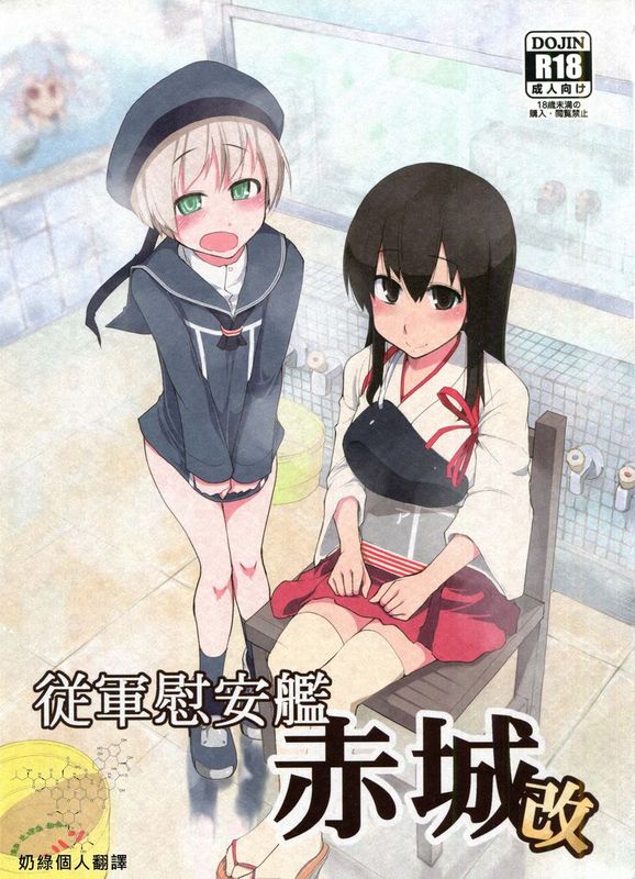 [奶綠個人漢化] (C86) [めたもる (りょう)] 従軍慰安艦 赤城 改 (艦隊これくしょん -艦これ-)-幻想世界