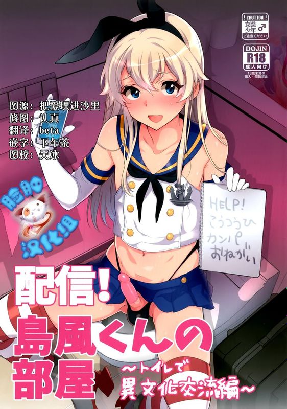 [脸肿汉化组] (C89) [稲荷屋 (稲荷)] 配信！島風くんの部屋～トイレで異文化交流編～ (艦隊これくしょん -艦これ-)-幻想世界