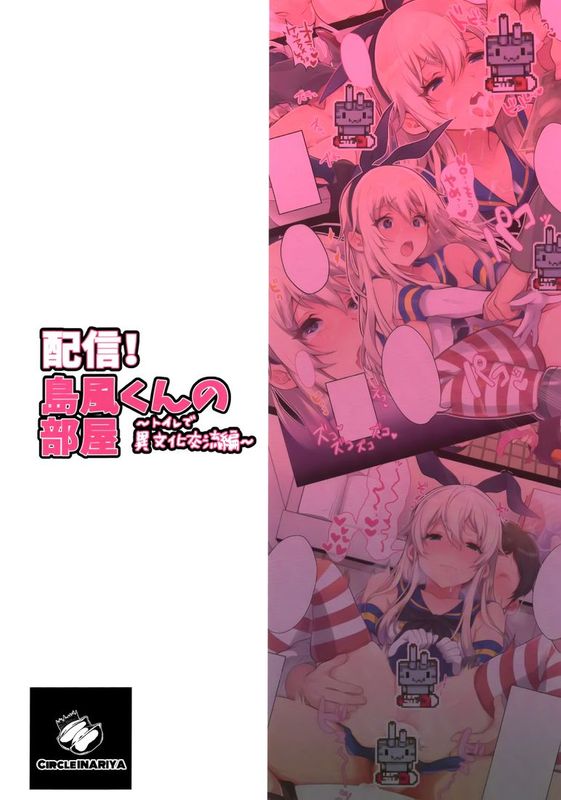 [脸肿汉化组] (C89) [稲荷屋 (稲荷)] 配信！島風くんの部屋～トイレで異文化交流編～ (艦隊これくしょん -艦これ-)-幻想世界