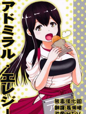 [無毒漢化組](C89)[ハイパーサマーウォーズ(ボンバーグレープ)]アドミラル・エレジー(艦隊これくしょん -艦これ-)-幻想世界