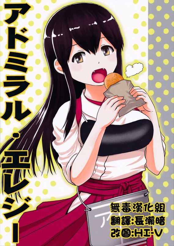 [無毒漢化組](C89)[ハイパーサマーウォーズ(ボンバーグレープ)]アドミラル・エレジー(艦隊これくしょん -艦これ-)-幻想世界