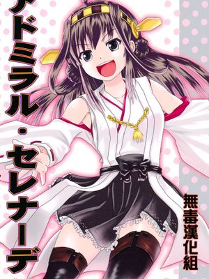 [無毒漢化組](C86) [ハイパーサマーウォーズ (ボンバーグレープ)] アドミラル・セレナーデ (艦隊これくしょん -艦これ-) - 幻想世界-在线漫画论坛-漫画-幻想世界