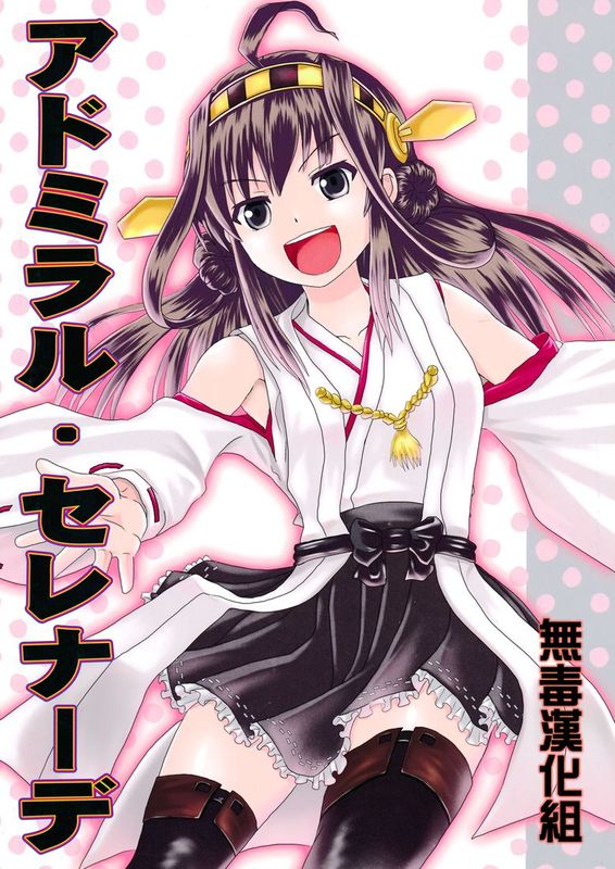 [無毒漢化組](C86) [ハイパーサマーウォーズ (ボンバーグレープ)] アドミラル・セレナーデ (艦隊これくしょん -艦これ-)-幻想世界