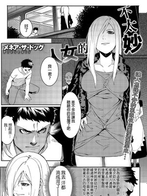 [メネア・ザ・ドッグ] ヤバそな女 (コミックメガストアα 2015年9月号)-幻想世界