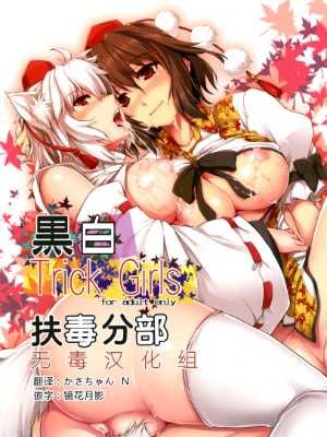 (例大祭10) [しもやけ堂 (逢魔刻壱)] 黒白Trick Girls (東方Project) [DL版][扶毒分部] - 幻想世界-在线漫画论坛-漫画-幻想世界