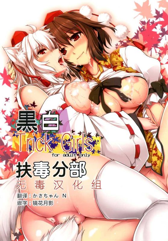 (例大祭10) [しもやけ堂 (逢魔刻壱)] 黒白Trick Girls (東方Project) [DL版][扶毒分部]-幻想世界