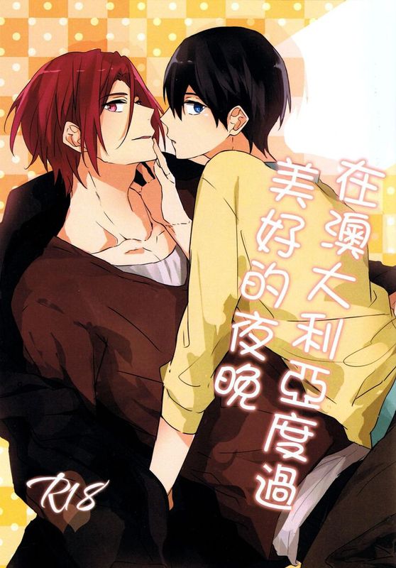 在澳大利亞度過美好的夜晚 （Free!)-幻想世界