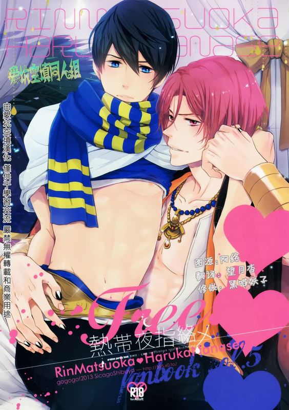 熱帯夜指絡メ (Free!)-幻想世界