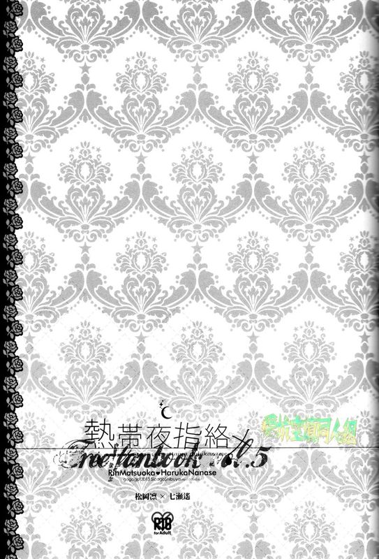 熱帯夜指絡メ (Free!)-幻想世界