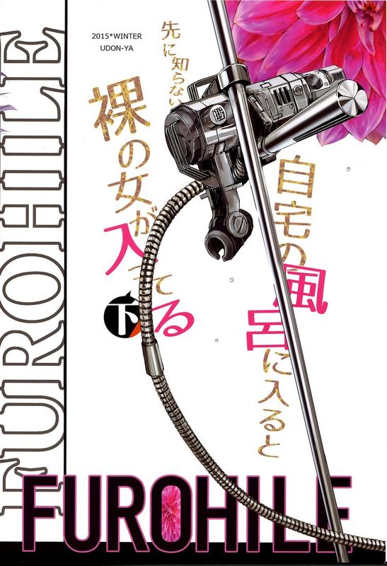 [屏幕髒了漢化](C89) [うどんや(鬼月あるちゅ、ZAN)] 自宅の風呂に入ると先に知らない裸の女が入ってる下 (オリジナル)-幻想世界