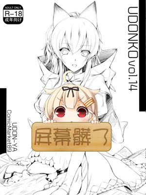 [屏幕髒了漢化] (C89) [うどんや (鬼月あるちゅ、ZAN)] UDONKO vol.14-幻想世界