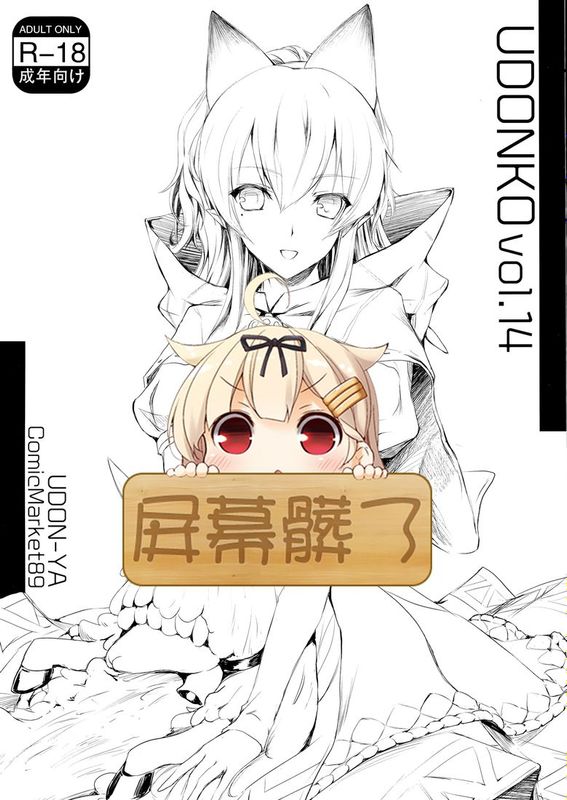 [屏幕髒了漢化] (C89) [うどんや (鬼月あるちゅ、ZAN)] UDONKO vol.14-幻想世界