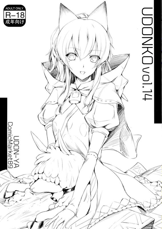 [屏幕髒了漢化] (C89) [うどんや (鬼月あるちゅ、ZAN)] UDONKO vol.14-幻想世界