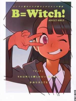 (C84) [はまなす茶屋 (はまなす)] B=Witch! (リトルウィッチアカデミア) [师兄汉化] - 幻想世界-在线漫画论坛-漫画-幻想世界