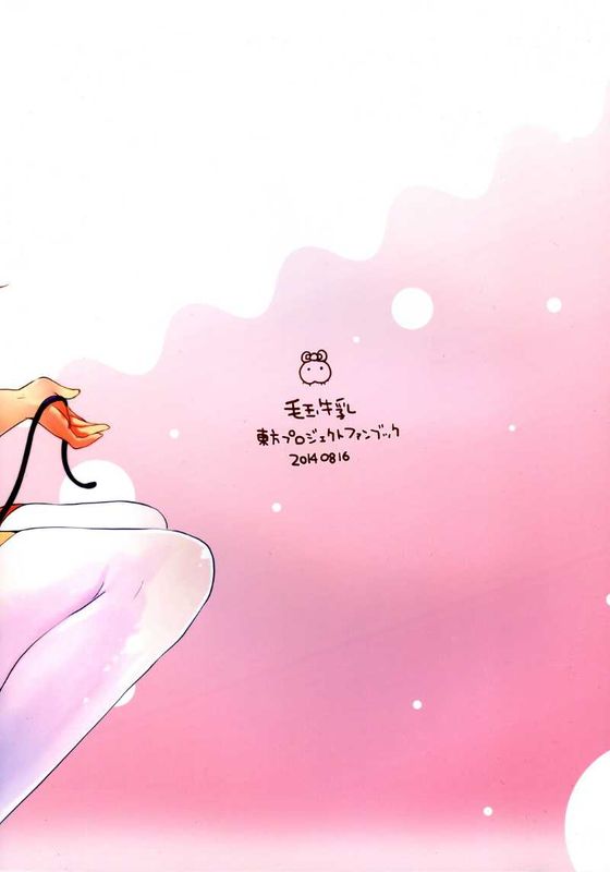 (C86) [毛玉牛乳 (けだま)] すわっ!! ぴんぐ (朹方Project) [扶毒分部]-幻想世界