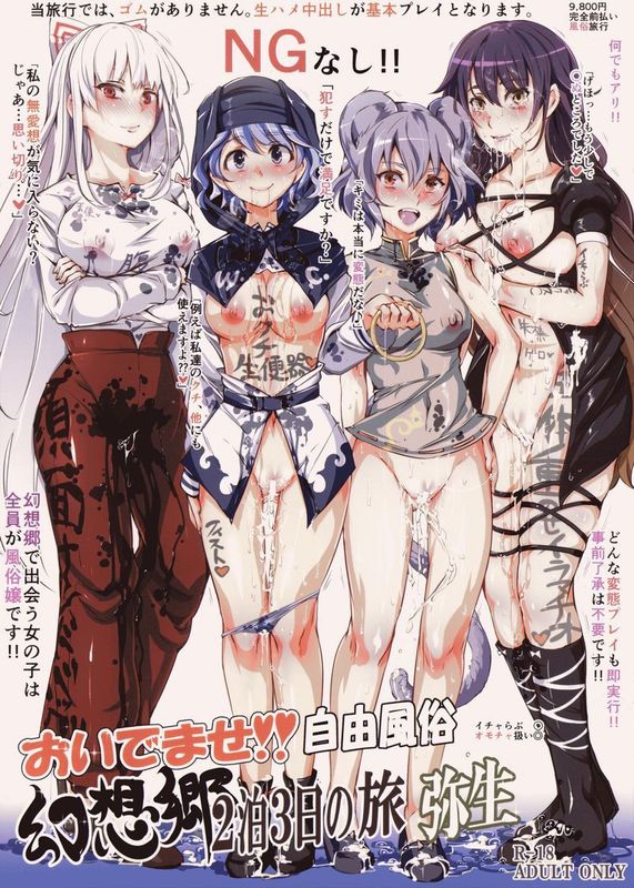 (C86) [にゅう工房 (にゅう)] おいでませ!!自由風俗幻想郷2泊3日の旅 弥生 (東方Project)-幻想世界