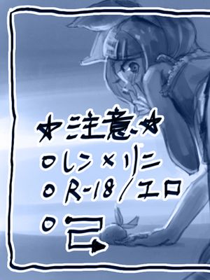 【レンリン】史上最強のR18(*ﾉωﾉ) - 幻想世界-在线漫画论坛-漫画-幻想世界