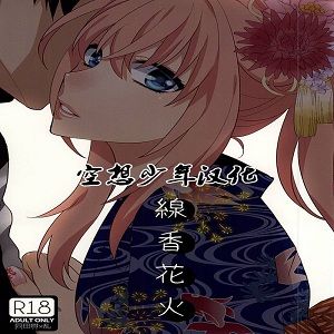 線香花火 (刀剣乱舞)-幻想世界