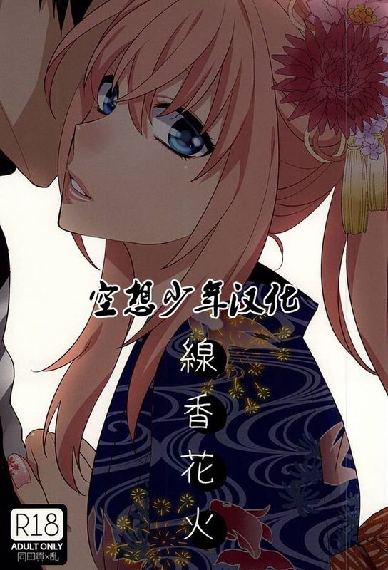 線香花火 (刀剣乱舞)-幻想世界