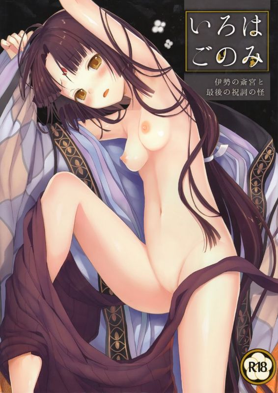 (C89) [SAKURAWHITE (結城リカ)]いろはごのみ～伊勢の斎宮と最後の祝詞の怪～-幻想世界