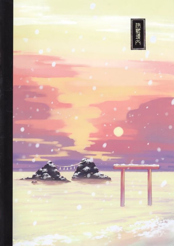 (C89) [SAKURAWHITE (結城リカ)]いろはごのみ～伊勢の斎宮と最後の祝詞の怪～-幻想世界