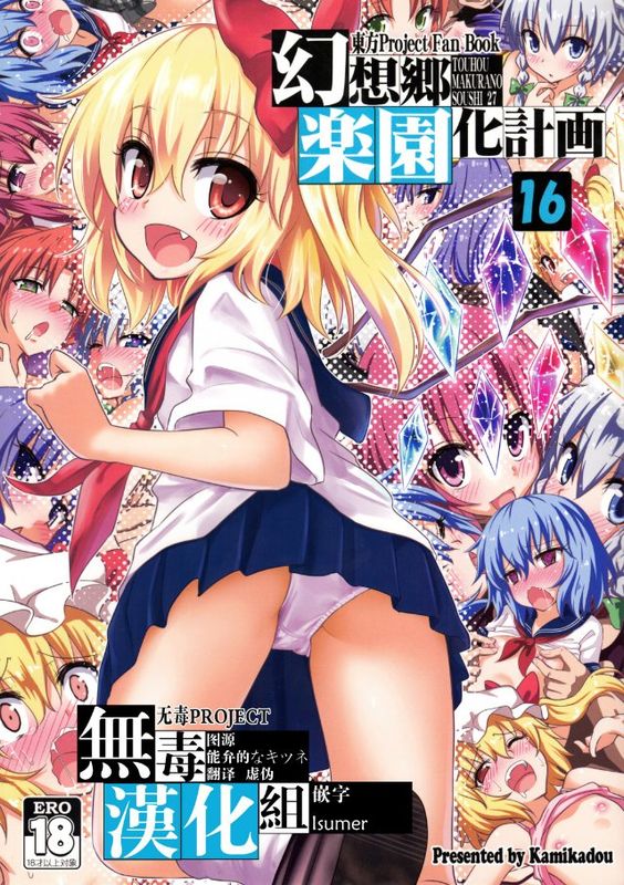 (C89) [かみか堂 (銀曜ハル)] 幻想郷楽園化計画16 (東方Project)[无毒汉化组]-幻想世界