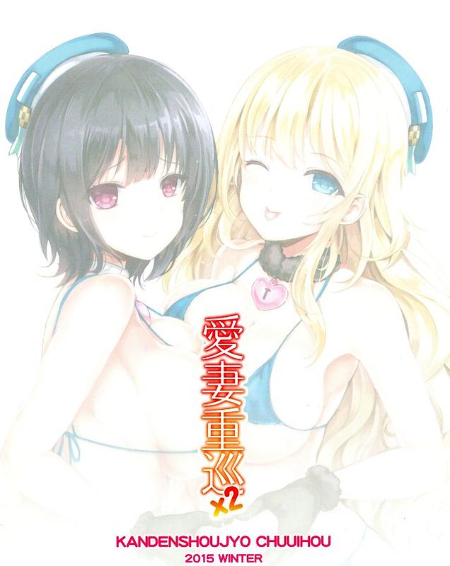 [脸肿汉化组] (C89) [感電少女注意報 (真冬)] 愛妻重巡×2 (艦隊これくしょん-艦これ-)-幻想世界
