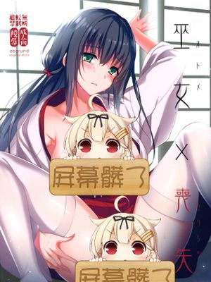 [屏幕髒了漢化] (C89) [abgrund (さいかわゆさ)] 巫女×喪失 - 幻想世界-在线漫画论坛-漫画-幻想世界