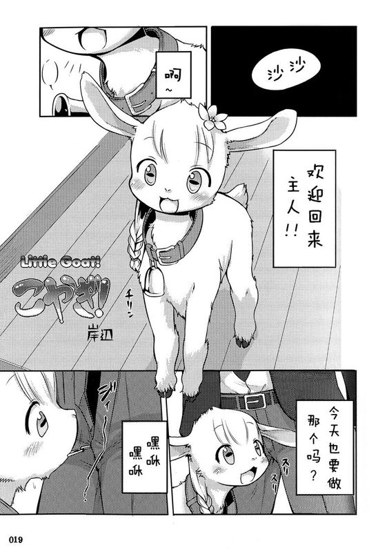 [个人汉化] (ふぁーすと) [KEMONERS FUREST (岸辺)] こやぎ! (よつあし)-幻想世界