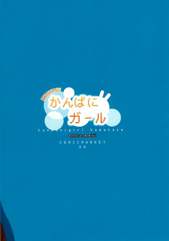 [脸肿汉化组] (C89) [モノクロモミジ (由那)] かんばにガール ハマカゼ (艦隊これくしょん-艦これ-)-幻想世界