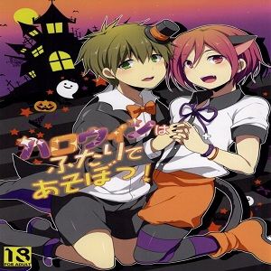 ハロウィンはふたりであそぼっ! (Free!)-幻想世界