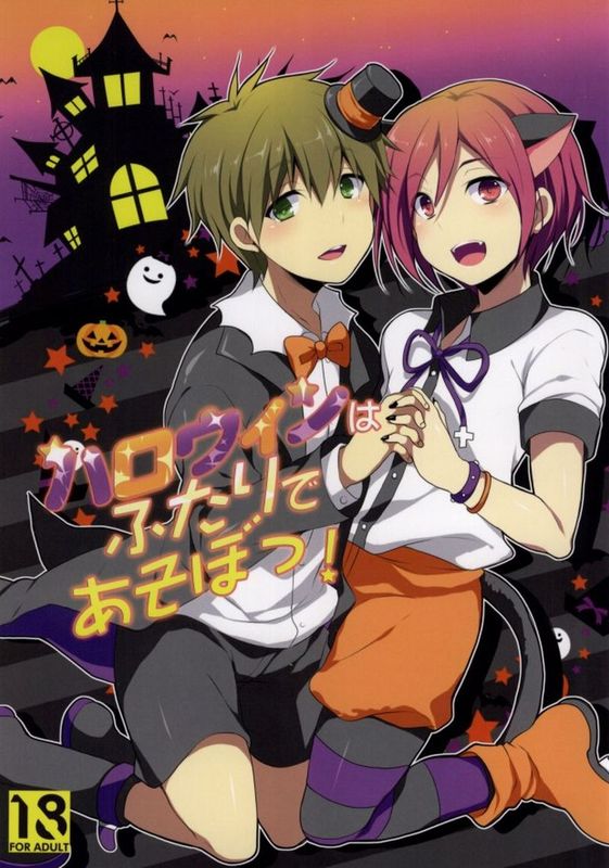 ハロウィンはふたりであそぼっ! (Free!)-幻想世界