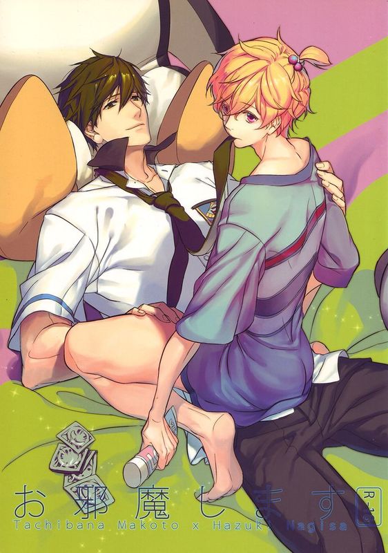 お邪魔します (Free!)-幻想世界