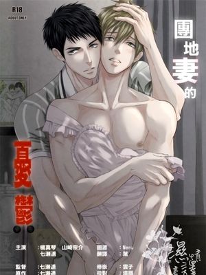 団地妻の憂鬱 (Free!) - 幻想世界-在线漫画论坛-漫画-幻想世界