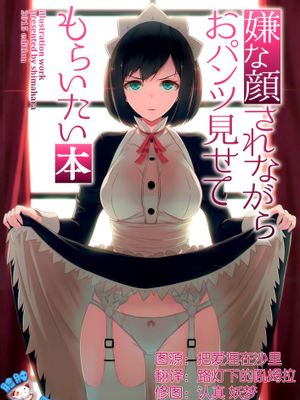[脸肿汉化组] (C89) [アニマルマシーン (40原)]嫌な顔されながらおパンツ見せてもらいたい本-幻想世界