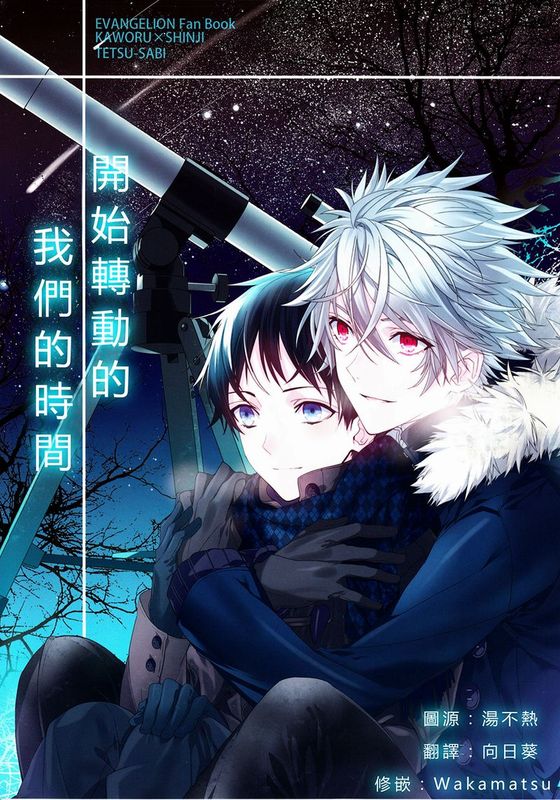 EVA薰嗣同人本IV-幻想世界