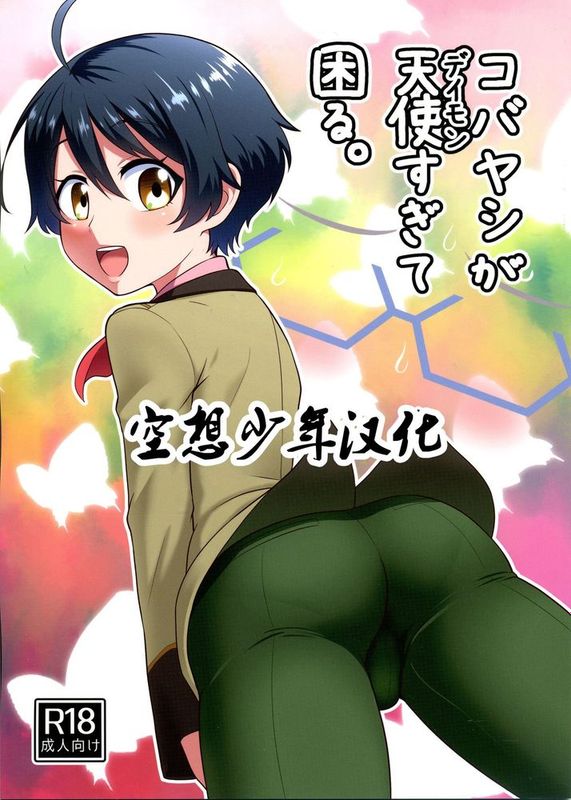 [空想少年汉化] (C89) [夕凪の戦力外部隊 (凪市)] コバヤシが天使すぎて困る。 (乱歩奇譚)-幻想世界