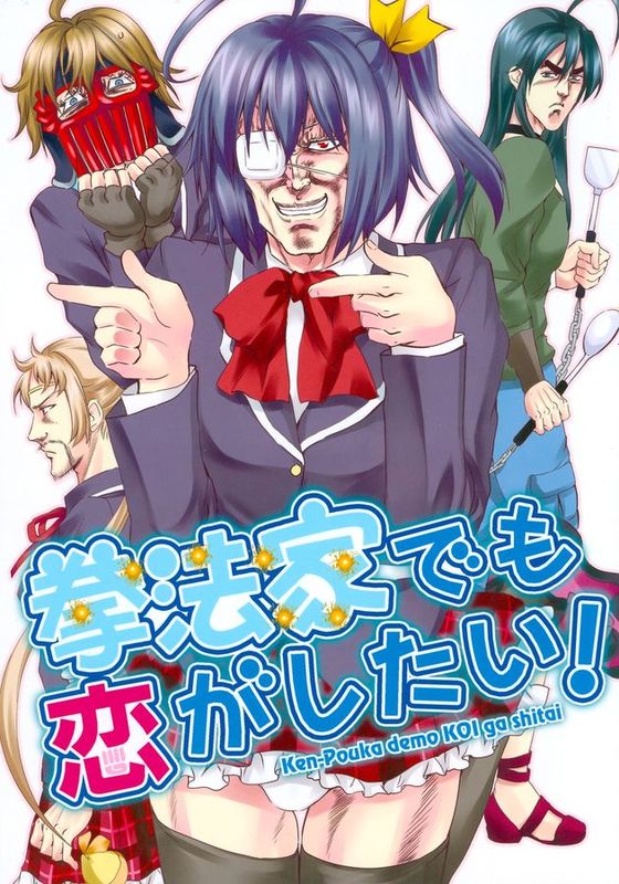 (C83) [お嬢の浴室(AYA, 鉄人)] 拳法家でも恋がしたい！ (中二病でも恋がしたい！)-幻想世界
